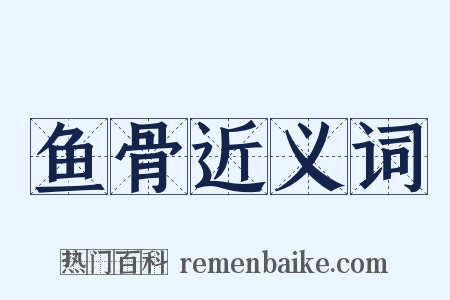 鱼骨近义词是什么意思的图片
